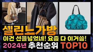 지금 사야 할 셀린느가방 2024년 추천 Top10 [upl. by Ennailuj]