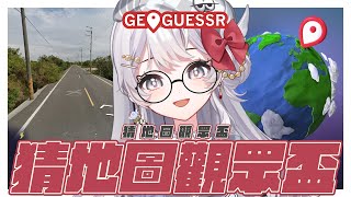 【geoguessr  四萬慶祝回】誰會是台灣地圖王  觀眾盃開打 【灰妲 🦜】台灣vtuber [upl. by Wittenburg511]