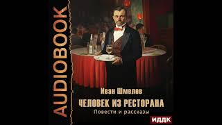 2004745 Аудиокнига Шмелев Иван quotЧеловек из ресторана Повести и рассказыquot [upl. by Yeoz312]