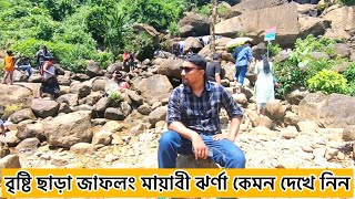 জাফলং মায়াবী ঝর্ণার বর্তমান অবস্তা। Sylhet [upl. by Semajwerdna]