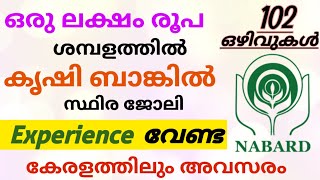 ഒരു ലക്ഷം രൂപ ശമ്പളത്തിൽ NABARDൽ സ്ഥിര ജോലി നേടാം  NABARD Recruitment 2024 Malayalam  Job Vacancy [upl. by Ahsauqram]