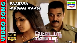 Partha Mudhal Naale  HD Video Song  KamalHaasan  GauthamVasudev  HarrisJayaraj  7thchannelmusic [upl. by Oderfigis]