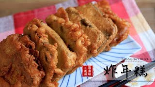 炸年糕材料超級簡單！這麵糊炸起來酥酥脆脆的、年糕軟呼呼，好好吃喔～！Deep Fried Nian Gao Eng Sub [upl. by Aiblis]