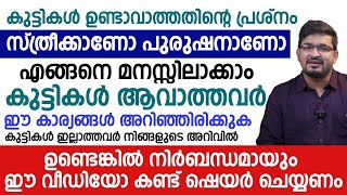 കുട്ടികൾ ആവാത്തവർ ഈ കാര്യങ്ങൾ അറിഞ്ഞിരിക്കുക  kuttikal undakan malayalam  Dr Basil Yousuf [upl. by Hebbe27]