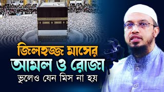 জিলহজ্জ মাসের আমল  zilhaj maser roja  শায়খ আহমাদুল্লাহ  shaikh ahmadullah  maulana ahmadullah [upl. by Cad]