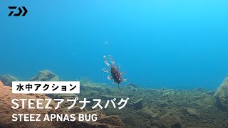 【路亞泳姿】STEEZ APNAS BUG｜推薦用於STEEZ FINESSE JIG的彈性蟲型軟蟲 [upl. by Lal]