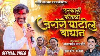 Jarange Patil Song  जरांगे पाटील नवीन गीत  Babasaheb Waghmode  SK Brothers [upl. by December]