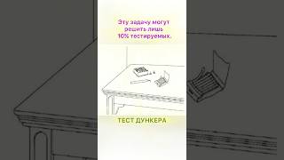 Тест Дункера репрезентация задачи дункеровская задача тест на исключительную скорость мышления [upl. by Down]