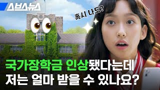 2학기 국가장학금 신청 기간이 언제임 헷갈리는 국장 신청 방법 알려드림  스브스뉴스 [upl. by Zetneuq]