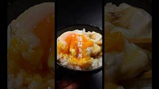 レンジで40秒加熱。最強にウマすぎる『爆速温玉丼』 [upl. by Acirderf]