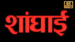 प्रोसेनजीत चटर्जी इमरान हाशमी और अभय देयोल की सुपरहिट हिंदी मूवी HD  Hindi Superhit Movies [upl. by Ennylcaj]