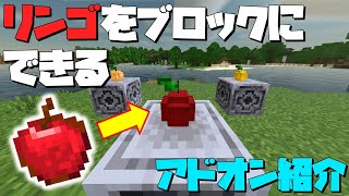 【マイクラアドオン紹介】リンゴをブロックとして扱えるようにするアドオン紹介【統合版マイクラ】 [upl. by Auroora]