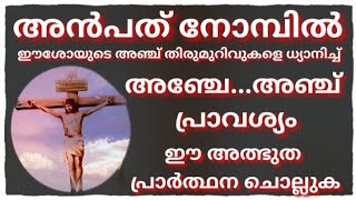 50 നോമ്പിൽ ഈശോയുടെ അഞ്ച് തിരുമുറിവുകളെ ധ്യാനിച്ച് പ്രാർത്ഥിക്കുകJesus Miracle Prayer2024 MARCH 22 [upl. by Addia]