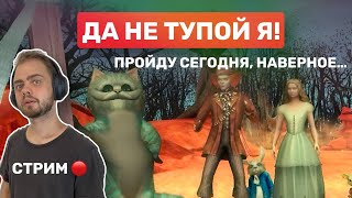 Играем в Алиса в стране чудес3 [upl. by Felske]