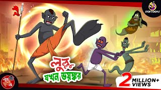 LULLU JOKHON BHOYONKOR  BANGLA GOLPO  LULLU BHUTER BANGLA CARTOON  BENGALI GHOST STORIES [upl. by Feola144]