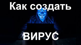 Как стать программистом с нуля Java Урок 8 Как создать вирус [upl. by Oahc]