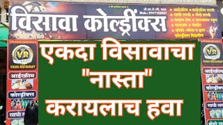 एकदा विसावा हाटेलचा नास्ता खायालाच हवा sakshidarnews प्रल्हाददातार [upl. by Rycca]