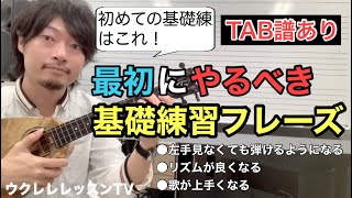 最初にやるべき基礎練習はこれ！TAB譜付きで練習できるウクレレレッスン [upl. by Boor]