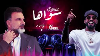 علي صابر وديجي أصيل  سواهااا ريمكس  Ali Saber Ft DJ Aseel  Sawaha Remix [upl. by Artimas442]