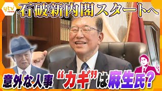 【タカオカ解説】石破新内閣スタートへ 意外な人選「党の人事」狙いは？ 「重要ポスト」のキーは麻生氏？ 選挙の顔に小泉進次郎氏 得意分野の外相・防衛相はどうする？ [upl. by Melamed]