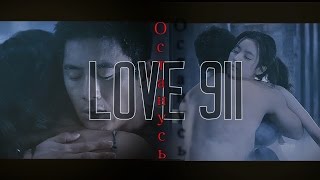 Love 911Любовь 911 ► Останусь [upl. by Seel]