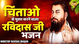 चिंताओं से मुक्त करने वाला रविदास जी भजन Ravidas Ji Ke Bhajan  Guru Ravidas Bhajan  Ravidas Geet [upl. by Hayne]