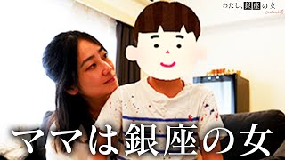 銀座シングルマザーホステス｜子どもと別居中【同伴女王の1日密着】 [upl. by Rosario989]