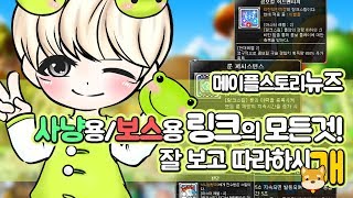 링크 캐릭육성 순서대로 키우시개 완벽정리메이플스토리 뉴즈 [upl. by Odlaw]