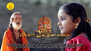 ENTE KANICHUKULANGARA AMMA  MALAYALAM SHORT FILM  LAL CHERTHALA  KAPPALUMANGA YOUTUBE CHANNEL [upl. by Ssalguod433]