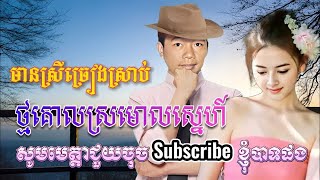 ថ្មគោលគោលស្រមោលស្នេហ៍Karaokeមានស្រីច្រៀងស្រាប់ សុីសុី Thmor Kol Sromoul Sne [upl. by Gretal]