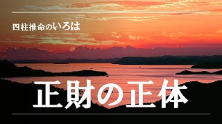 四柱推命のいろは・通変星、正財の正体 [upl. by Haisoj]