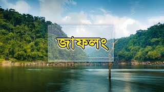 জাফলং  কিভাবে যাবেন কোথায় থাকবেন  Jaflong Travel Guide [upl. by Lois]