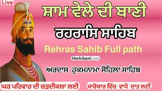 Rehras Sahib  ਰਹਰਾਸਿ ਸਾਹਿਬ  रहिरास  live Rehras  Rehras Sahib Full path  Har ki bani 1469 [upl. by Halivah]