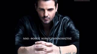 Νίνο  Κοινός Παρονομαστής  NINO Koinos Paronomastis  Official Audio Release HQ [upl. by Enovi]