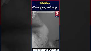 నిడదవోలు దేవీశరన్నవరాత్రులో ఘర్షణ  Clash in Nidadavolu Devi Sharannavaratra  RTV [upl. by Lundberg320]