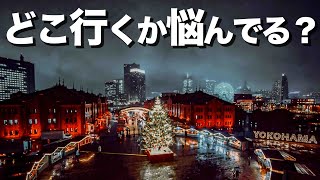 最高なクリスマスデート教えます。 [upl. by Salohcin]