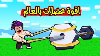 سحب اكبر وزن بالماب عضلات 999999 roblox [upl. by Hollenbeck]