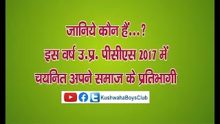 जानिए कौन हैं इस वर्ष UP PCS 2017 में चयनित कुशवाहा मौर्य शाक्य सैनी समाज के प्रतिभागी [upl. by Mccarthy]