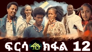 FRSA PART 12  ፍርሳ ክፋል 12 [upl. by Ycam]