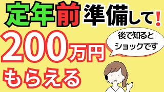 退職者が「知っておけばよかった」と口を揃えて言う制度とは？60歳前・65歳前（定年前）に準備して！申請すれば200万円得する給付金・年金・助成金です。 [upl. by Assilev761]