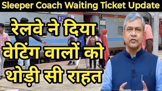 रेलवे से सम्बन्धित नया अपडेट  Waiting Tickets New Rule  Railway Sleeper Coach Tickets Update [upl. by Press355]