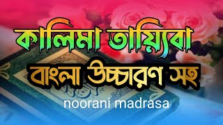 কালেমা তাইয়্যেবা  kalima tayyiba bangla  কালেমা তাইয়্যেবা বাংলা উচ্চারণ  kalma tayyaba [upl. by Kalil]