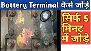 Battery Terminal जोड़ने का सबसे आसान तरीका [upl. by Yelnoc]