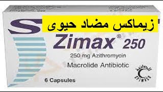 زيماكس مضاد حيوى سريع المفعول واسع المدى ZIMAX [upl. by Llecrep]