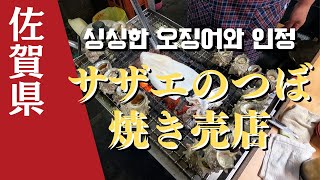 【佐賀グルメ】サザエのつぼ焼き売店 独特の時間の流れと田舎の人情を感じる場所 [upl. by Cyma]