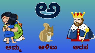 ಕನ್ನಡ ವರ್ಣಮಾಲೆ ಸ್ವರಗಳು  Kannada Varnamale Vowels  Learn kannada alphabets ಅಅಃ [upl. by Ydaj]