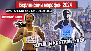 БЕРЛИНСКИЙ МАРАФОН 2024  Berlin Marathon Прямой эфир из Германии 29092024 [upl. by Pavlish]