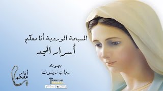 المسبحة الوردية أسرار المجد رباب زيتون ألبوم أنا معكم [upl. by Aciraj705]