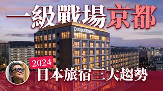 2024日本新旅宿趨勢 國際精品旅宿搶佔京都 ｜日本旅遊｜京都｜大阪｜東京｜札幌｜飯店｜酒店 [upl. by Yreva429]