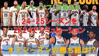 【プレイオフ②】NBA2425オフシーズンの勝ち組はどのチームドラフト・FA・トレードなどオフシーズンの勝ち組はどのチームかをNBA2Kを使ってシミュレーション。今回はプレイオフ1回戦後半から [upl. by Libb]